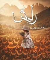 رامش 2/ شقایق