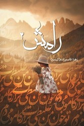 رامش 2/ شقایق