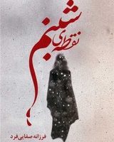 نقطه ی شبنم/ شقایق
