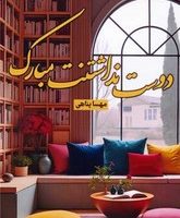 دوست نداشتنت مبارک/شقایق