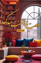 دوست نداشتنت مبارک/شقایق