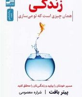 زندگی همان چیزی است که تو می سازی/نسل نواندیش