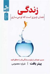 زندگی همان چیزی است که تو می سازی/نسل نواندیش