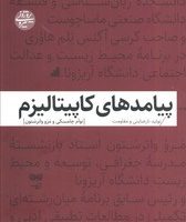 پیامدهای کاپیتالیزم/ فرهنگان