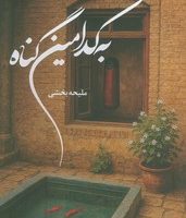 به کدامین گناه/شقایق