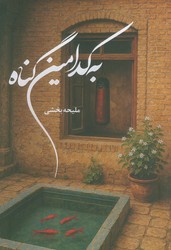 به کدامین گناه/شقایق