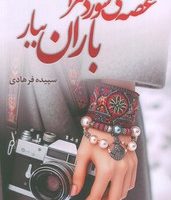 غصه می سوزد مرا باران ببار / شقایق