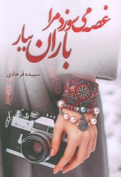 غصه می سوزد مرا باران ببار / شقایق