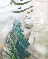 شاه بیت/شقایق