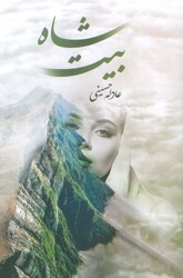 شاه بیت/شقایق