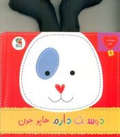 دوستت دارم 8_ دوستت دارم هاپو جون فسقلی مهربون/سایه گستر