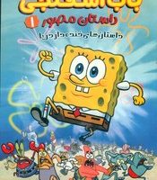 داستان مصور باب اسفنجی 1_ داستان های خنده دار دریا/سایه گستر