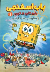 داستان مصور باب اسفنجی 1_ داستان های خنده دار دریا/سایه گستر