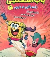 داستان مصور باب اسفنجی 2_ ماجراجویان دریایی به هم می پیوندند/سایه گستر