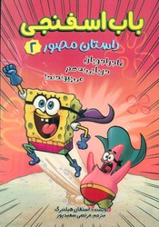 داستان مصور باب اسفنجی 2_ ماجراجویان دریایی به هم می پیوندند/سایه گستر