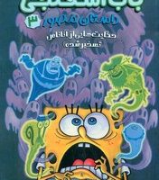 داستان مصور باب اسفنجی 3_ حکایت هایی از آناناس تسخر شده/سایه گستر