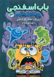 داستان مصور باب اسفنجی 3_ حکایت هایی از آناناس تسخر شده/سایه گستر