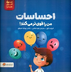 من قوی هستم _ احساسات من را قوی تر می کند/مهرسا