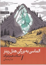 الماسی به بزرگی هتل ریتز(جیبی)/رایبد