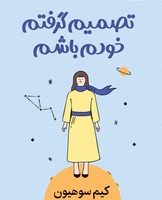 تصمیم گرفتم خودم باشم / میلکان