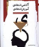 آگاهی انتقادی آموزش انتقادی/نگاه معاصر