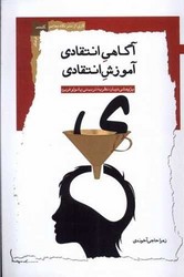 آگاهی انتقادی آموزش انتقادی/نگاه معاصر