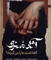 آثار هنری کجا دست ما را می گیرند؟/نگاه معاصر