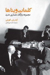 کلمات و بناها/ روزنه