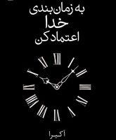 به زمان بندی خدا اعتماد کن/ داهی