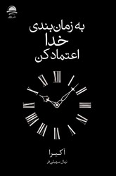 به زمان بندی خدا اعتماد کن/ داهی