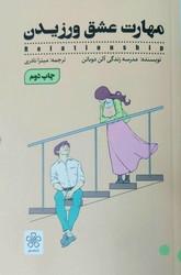 مهارت عشق ورزیدن/ شمعدونی