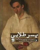 پسر طلایی/ تداعی