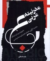 مدرنیته عربی/ نگاه معاصر