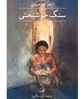 سنگ خوشبختی/ ثالث