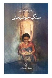 سنگ خوشبختی/ ثالث