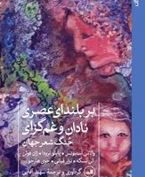 بر بلندای عصری نادان و غم‌گزای .../ ثالث