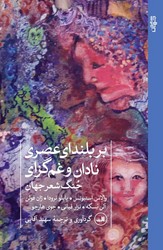 بر بلندای عصری نادان و غمگزای .../ ثالث