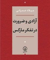 آزادی و ضرورت در تفکر مارکس/ نشر نی