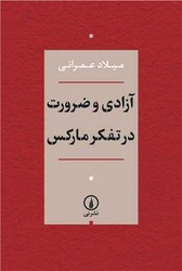 آزادی و ضرورت در تفکر مارکس/ نشر نی