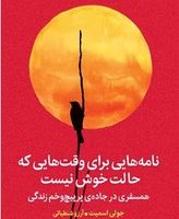 نامه هایی برای وقت هایی که حالت خوش نیست/ میلکان