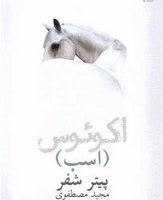 اسب (اکوئوس) / نیلا