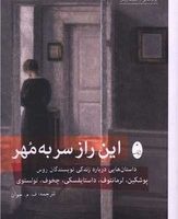 این راز سر به مهر/ شباهنگ