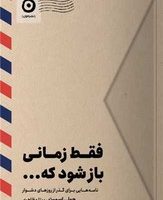 فقط زمانی باز شود که .../ مون