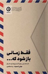 فقط زمانی باز شود که .../ مون
