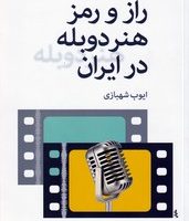 راز و رمز هنر دوبله در ایران/ روزنه کار