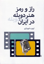 راز و رمز هنر دوبله در ایران/ روزنه کار