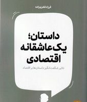 داستان یک عاشقانه اقتصادی/ روزنه کار