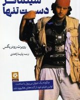 سینماگر دست تنها/ روزنه کار