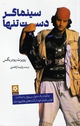 سینماگر دست تنها/ روزنه کار