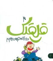 لطیفه های سر و ته _ قلقلک/کتاب پارک